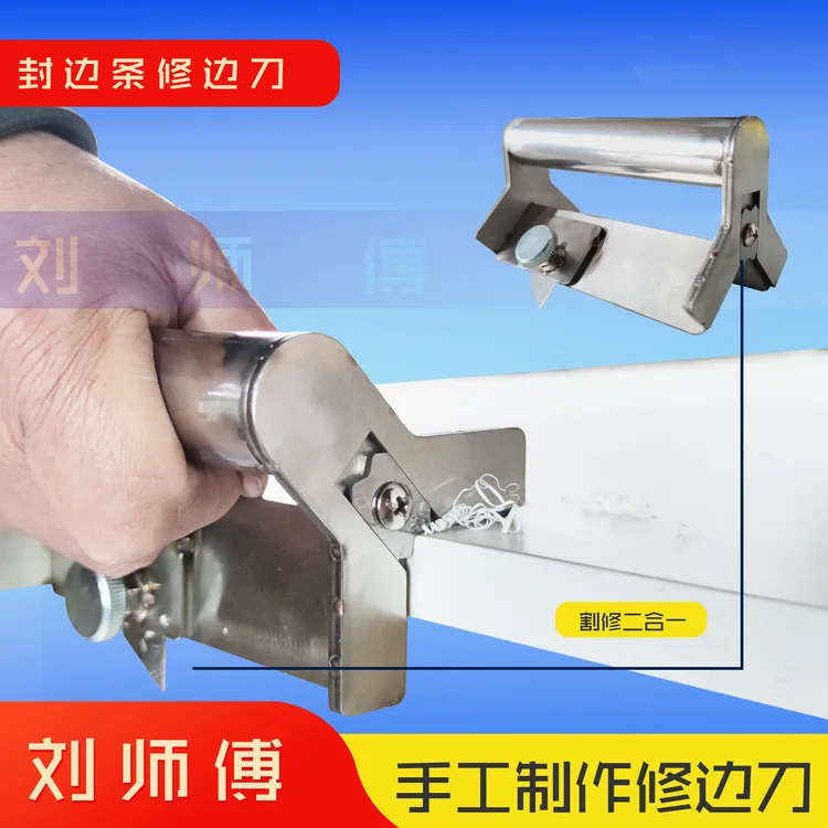 【刘师傅】封边条修割两用割刀  不锈钢 木工专用 定制倒圆角工具
