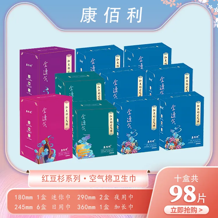 康佰利新款红豆杉空气棉卫生巾套装10盒98片加3片试用装ly