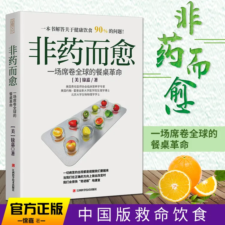 非药而愈膳食指南专家健康营养