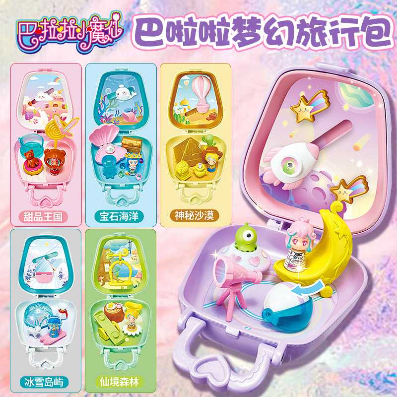 巴啦啦小魔仙盲盒魔法小屋梦幻旅行包儿童女孩口袋过家家玩具巴拉