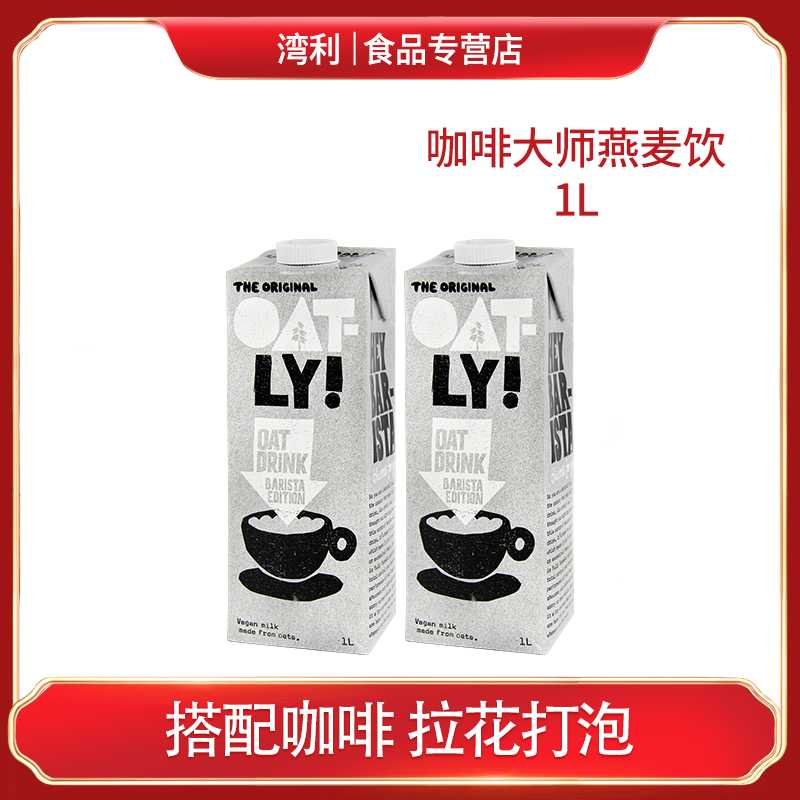 OATLY噢麦力咖啡大师燕麦饮1L燕麦奶谷物饮料原装进口植物奶营养