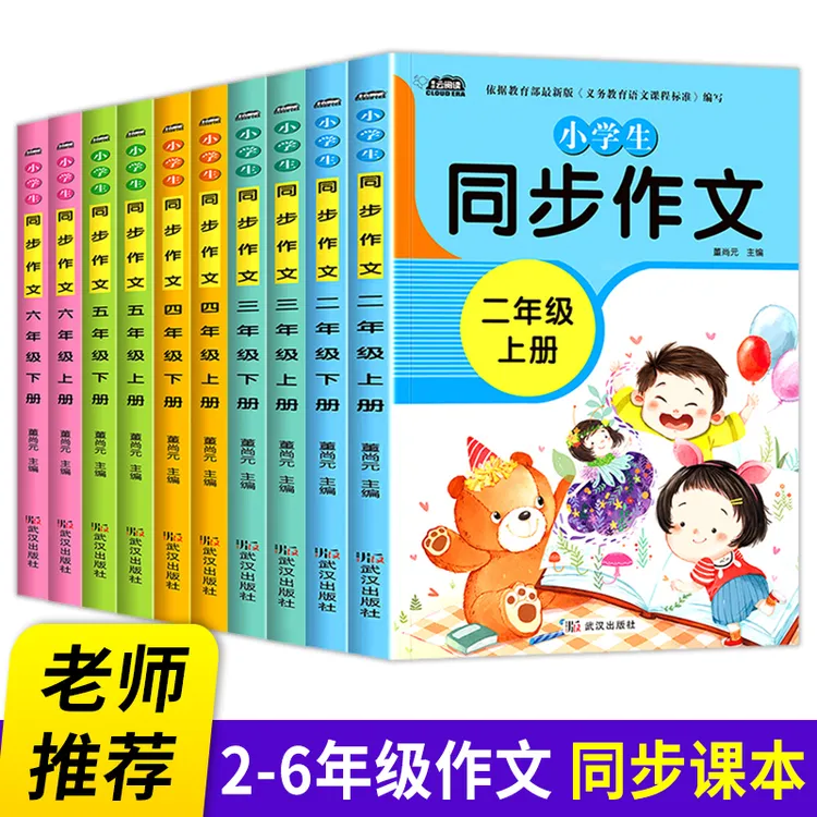 新版小学生同步作文2-6年级部编人教版教材儿童练习册考试用书