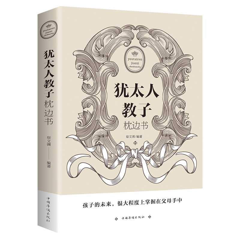 犹太人教子枕边书 育儿书籍 好妈妈胜过好老师 青龙书院