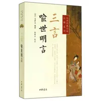 三言·喻世明言--中华经典小说注释系列