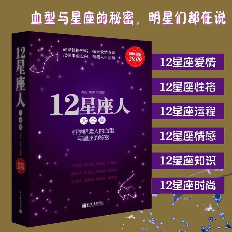 12星座人：星座与血型大全集 科学解读人的血型与星座的秘密