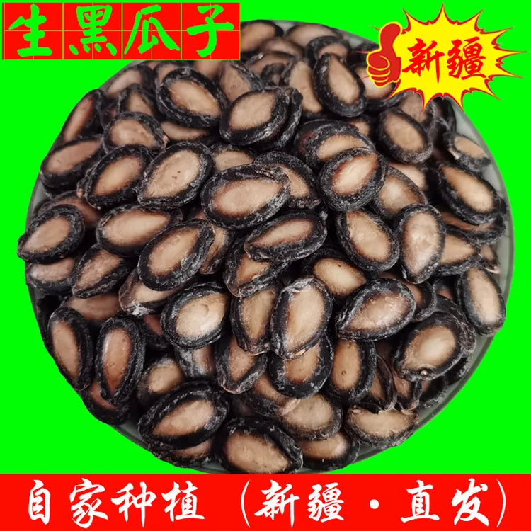 新疆生黑瓜子西瓜子大颗粒籽饱满3斤4.5斤9.4斤散装特产农家自种