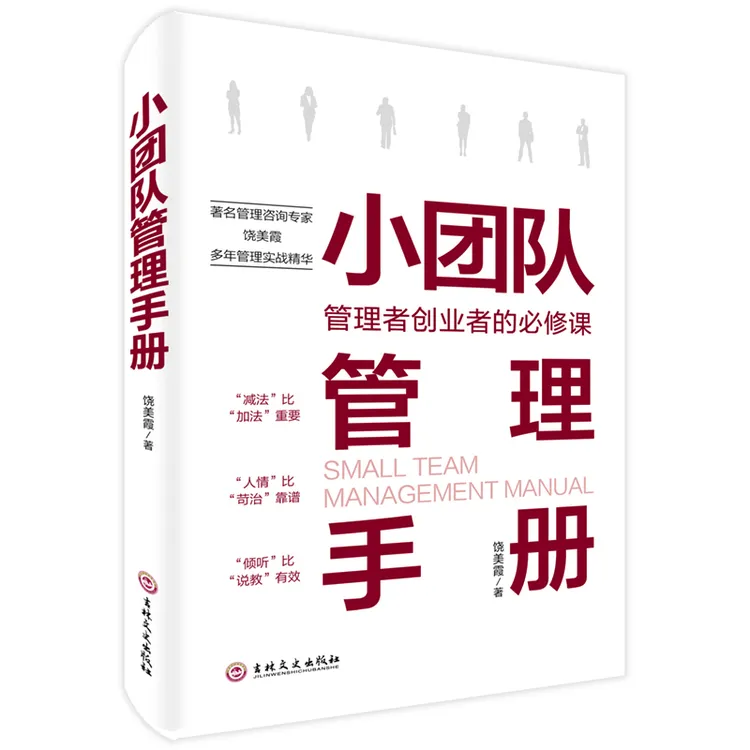 小团队管理手册饶美霞管理者创业者的必修课领导力制度十人小团队
