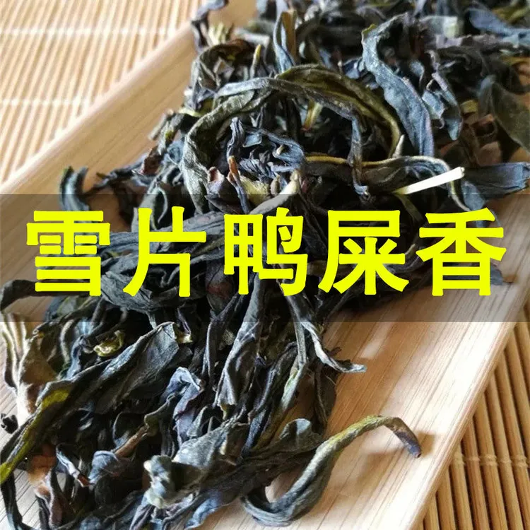 【雪片鸭屎香】凤凰单丛雪片鸭屎香单枞茶叶 高香回甘 250g 500
