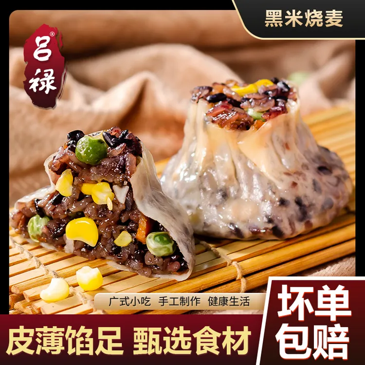 吕禄黑米烧麦粗粮早餐半成品纸皮烧卖冷冻面点速食批发厂家直营