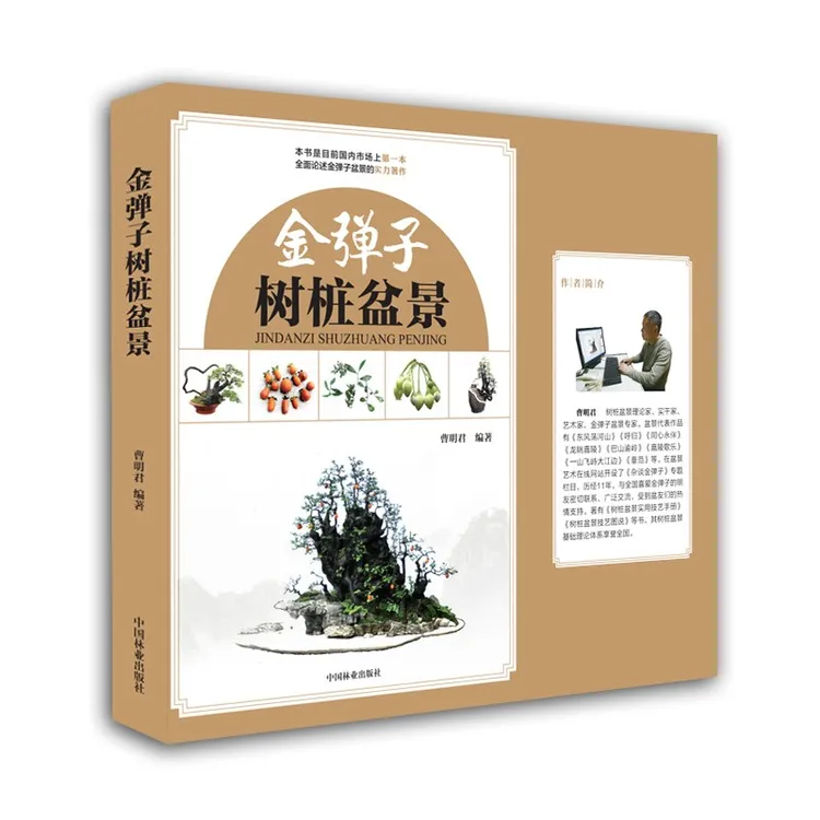 正版金弹子树桩盆景曹明君全面论述金弹子盆景造型养护书籍园艺