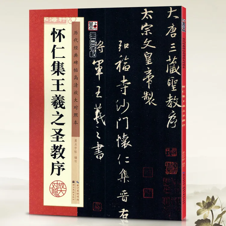 怀仁集王羲之圣教序历代碑帖高清放大对照本墨点行书毛笔字帖书籍