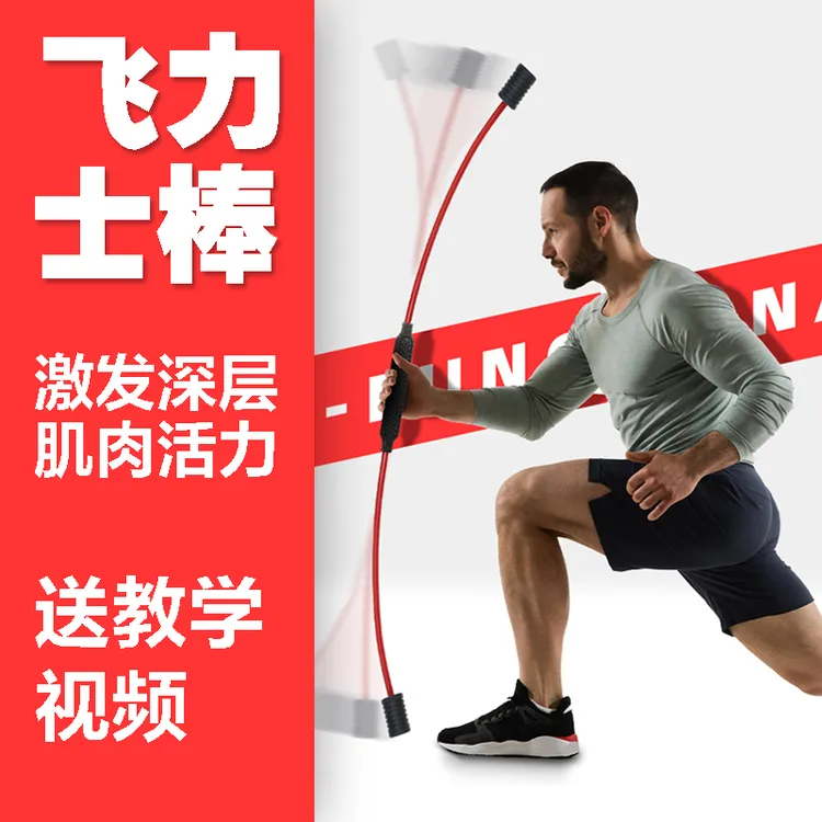 【爱喜健身】菲力仕棒多功能运动训练燃脂震颤飞力士男女弹力棒