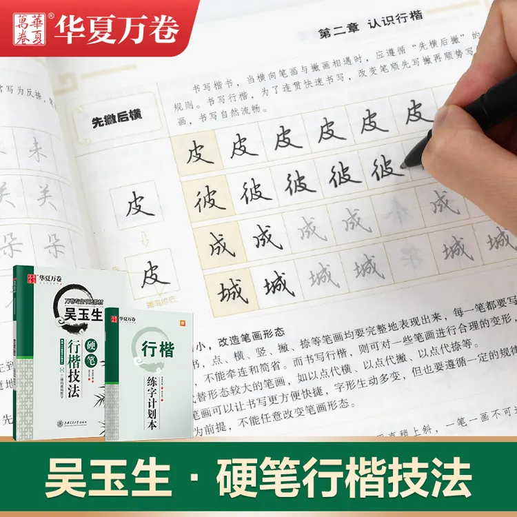 【行楷技法】吴玉生行楷技法行楷初学者连笔字硬笔练字帖基础训练