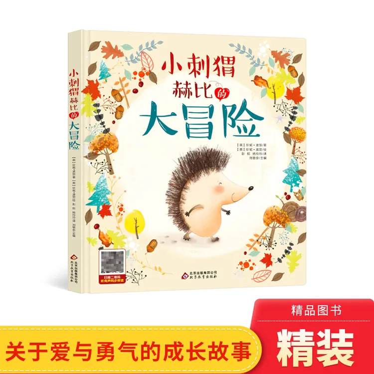 小刺猬赫比的大冒险 精装绘本入选幼儿图画书书目随书附赠同步音