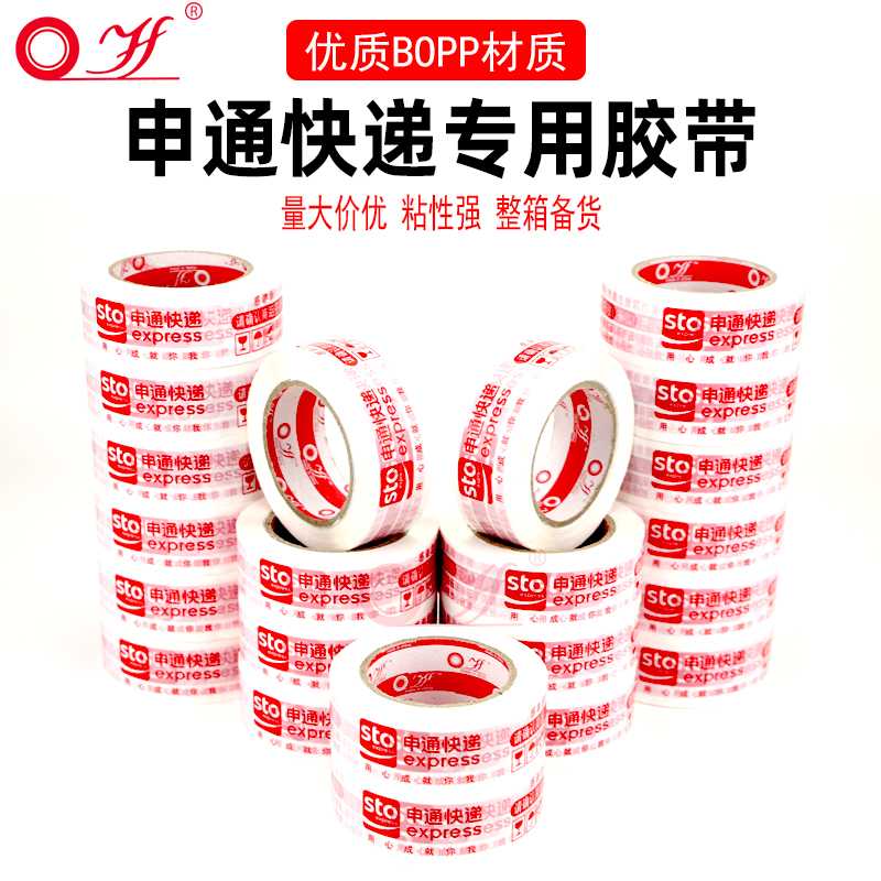 yf/宜封申通快递专用打包白红包装封箱宽胶布印字整箱胶带纸批发