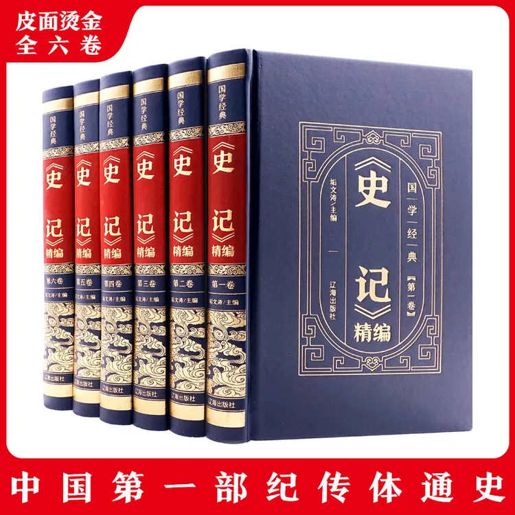 【精装国学皮面】史记6册全本正版书籍 司马迁原著注释译文白话