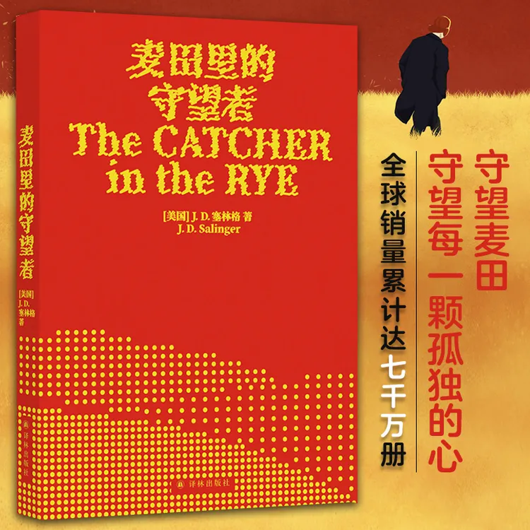 麦田里的守望者（70周年纪念版）献给孤独但伟大的你