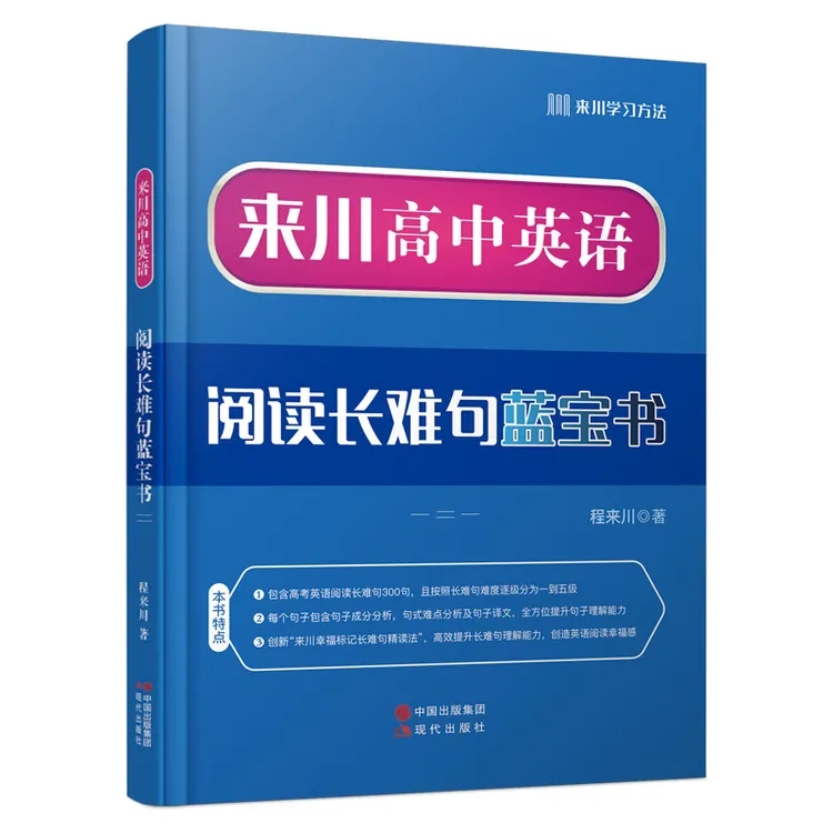来川高中英语阅读长难句蓝宝书 精选300句长难句详解 语法训练