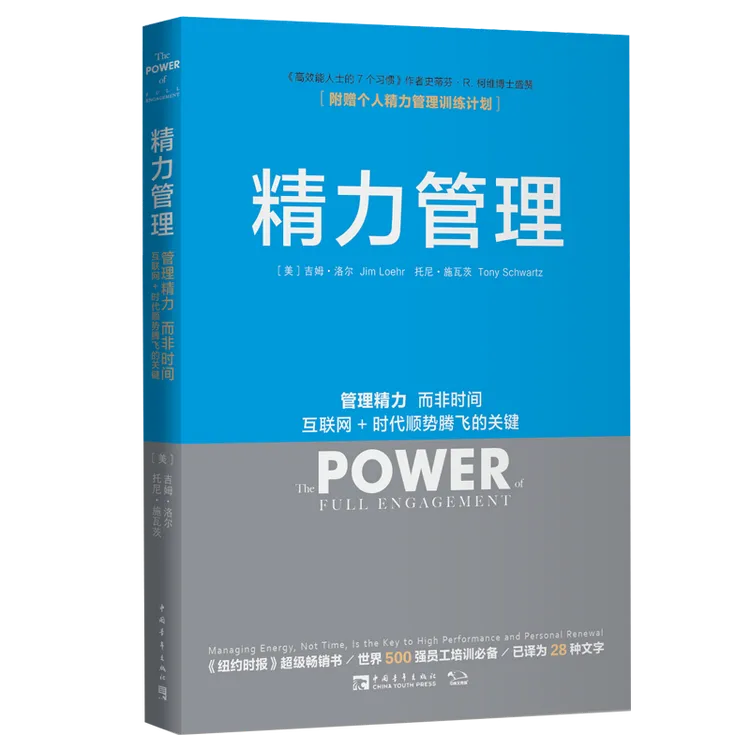 【中青文】精力管理：管理精力而非时间