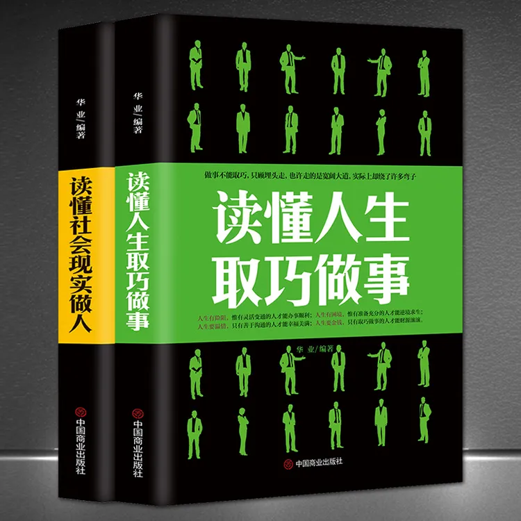 读懂社会现实做人+读懂人生取巧做事【2本】高情商成功励志正版书
