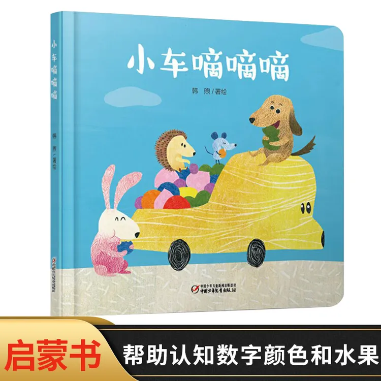小车嘀嘀嘀婴儿认知启蒙小绘本精装绘本图画书适合0-3岁启蒙阅读