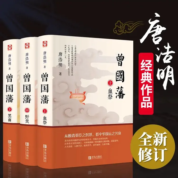 【澎湃书局】曾国藩传记 唐浩明 全新修订珍藏版畅销经典畅销书籍