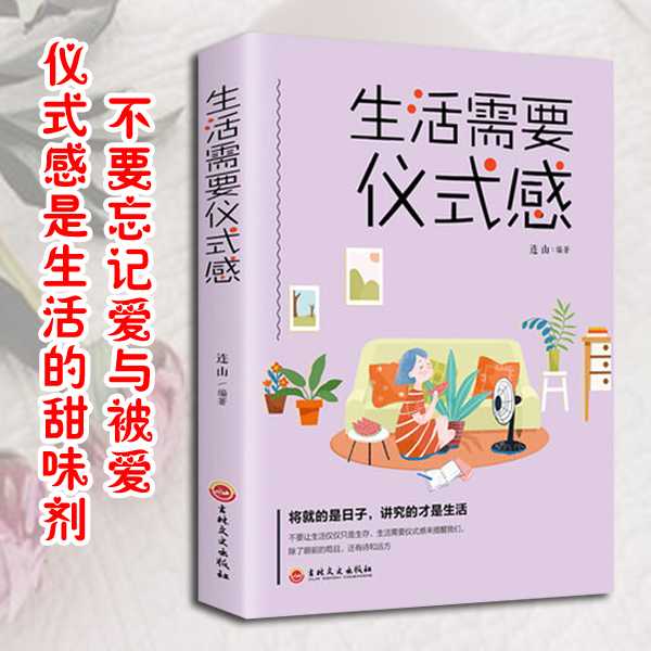 【别具一格】 生活需要仪式感 人生哲理男女性心灵鸡汤