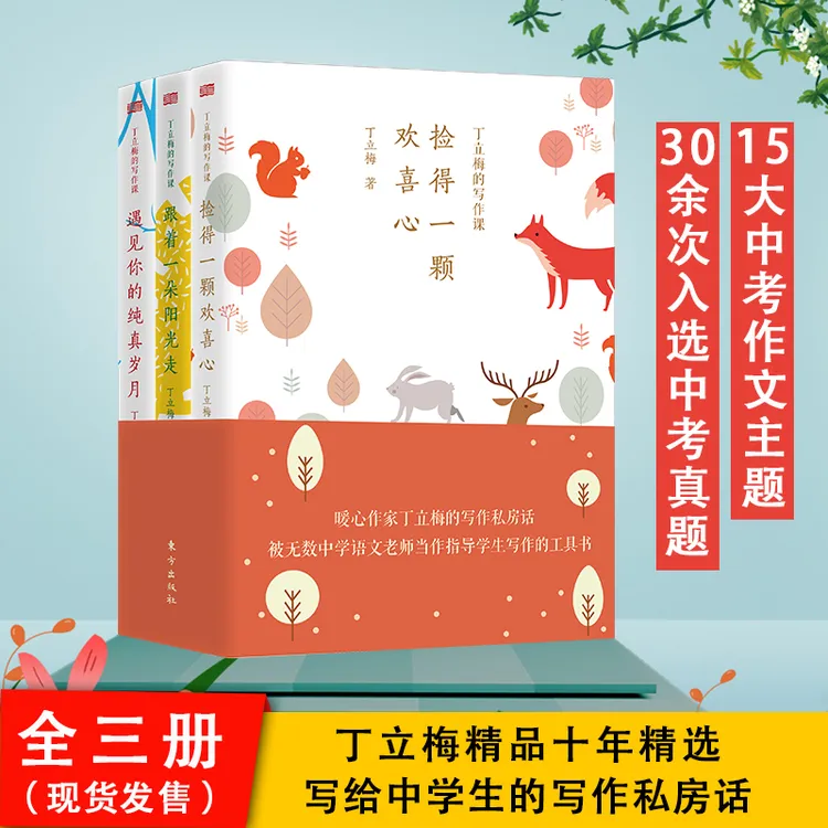 【东方出版社】丁立梅的写作课，赋予自然而然的写作力 实用