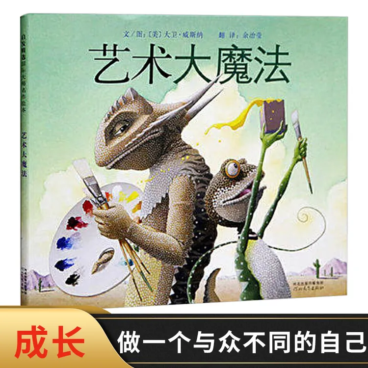 艺术大魔法启发精选畅销绘本硬壳精装图画书做一个与众不同的自己