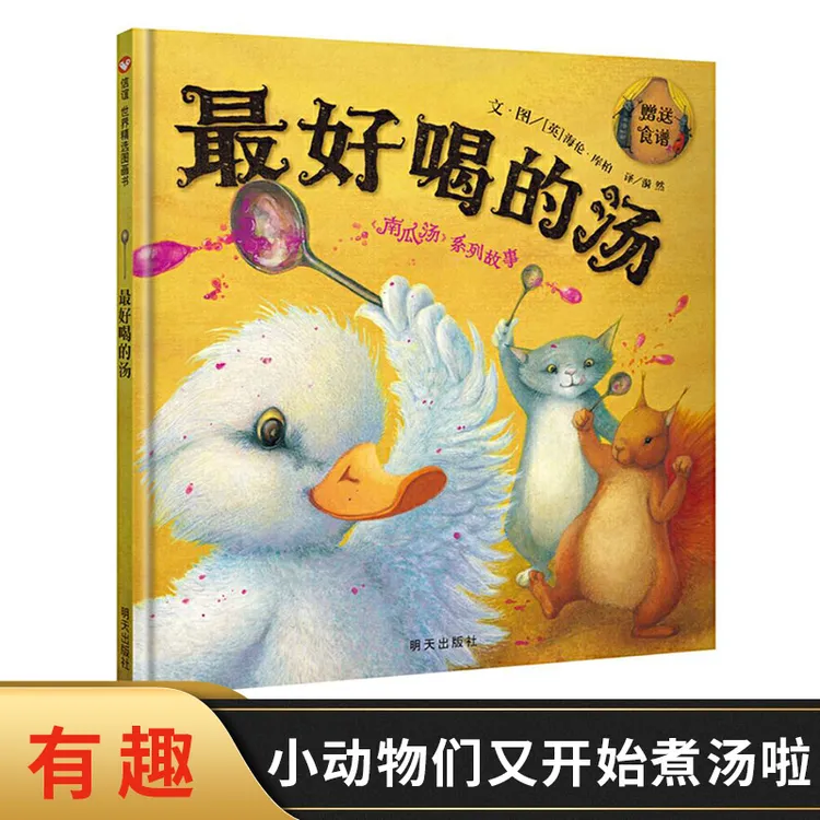 最好喝的汤硬壳精装绘本南瓜汤系列故事适合3岁以上亲子共读图书