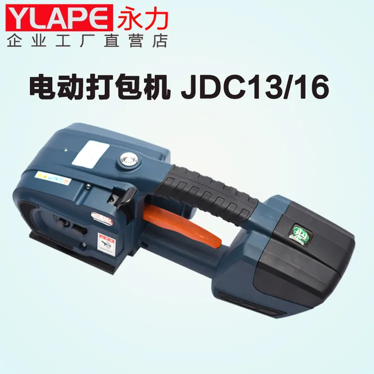 YLAPE永力JDC13/16手提电动打包机PP带塑钢带热熔免扣捆扎机便携