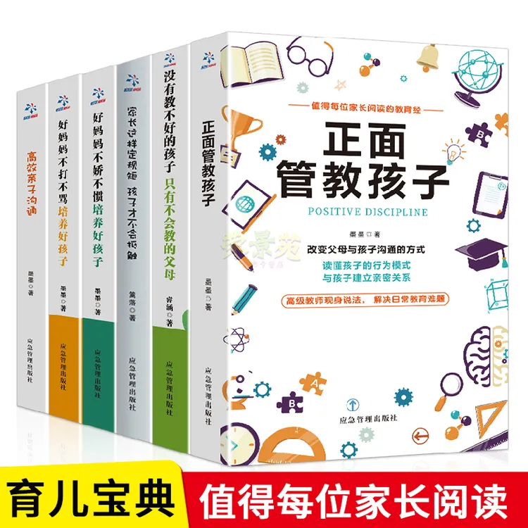 【荣景优品】正面管教孩子全套6册 儿童心理学家庭教育书籍