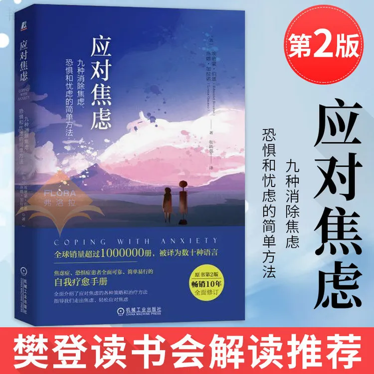 应对焦虑：九种消除焦虑、恐惧和忧虑的简单方法心理学书籍正念恐