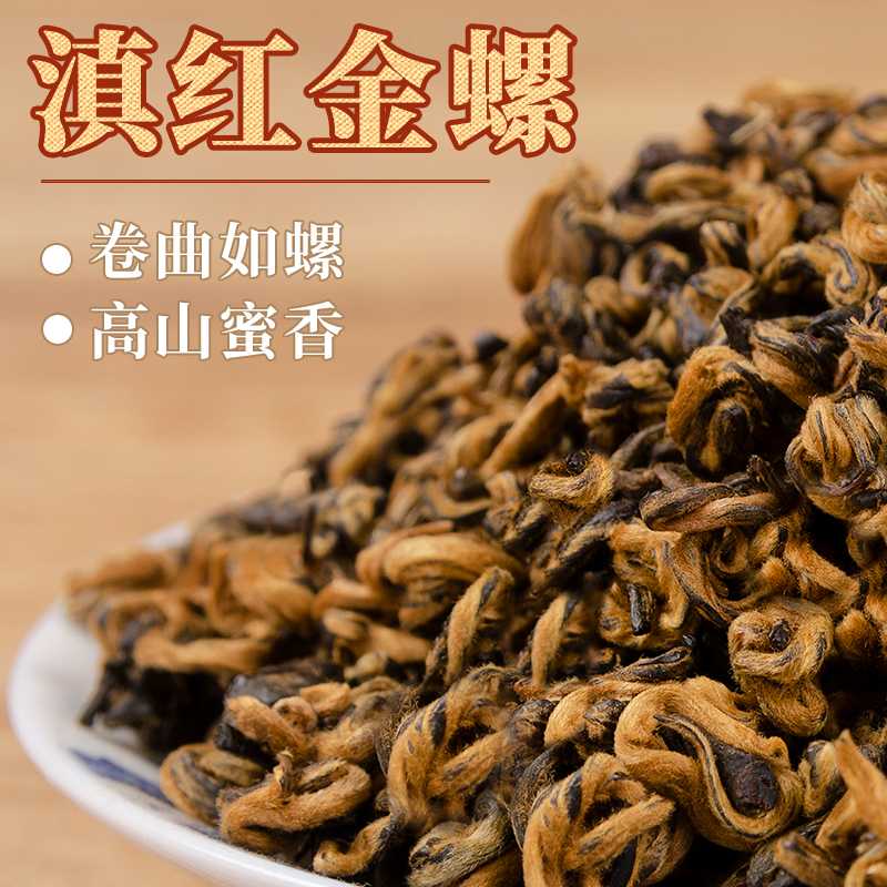 世界滇红之乡凤庆滇红金螺，蜜香甘甜，金毫满披！一罐250g