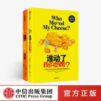 【中信出版】谁动了我的奶酪 新版套装2册