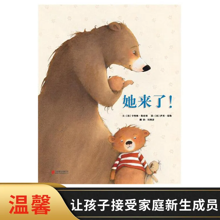 她来了硬壳精装绘本启发精选二胎图画书适合3岁以上亲子共读图书