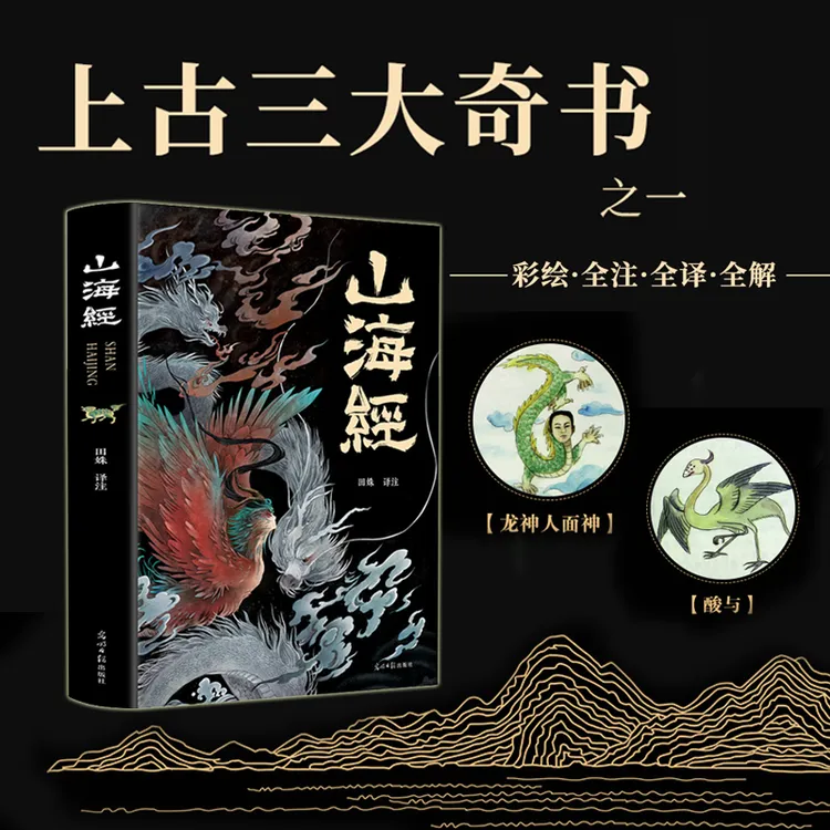 【童心悦美】山海经 珍藏彩图无删减版 全注全译全解 原著原版