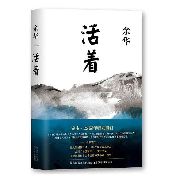 《活着》25周年特别修订中文版 余华作品 青春文学励志经典作品集