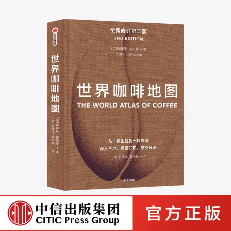 【中信正版】世界咖啡地图（第2版） 修订第二版 咖啡迷收藏指南