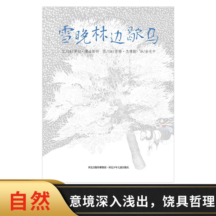 雪晚林边歇马硬壳精装绘本图书和英童书正版图画书籍