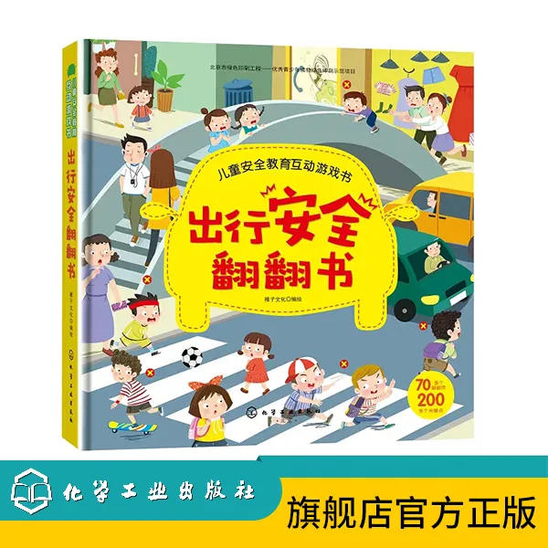 儿童安全教育互动游戏书--出行安全翻翻书 
