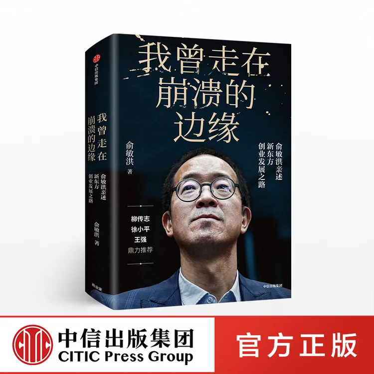 【中信正版】我曾走在崩溃的边缘 俞敏洪 现实中的中国合伙人