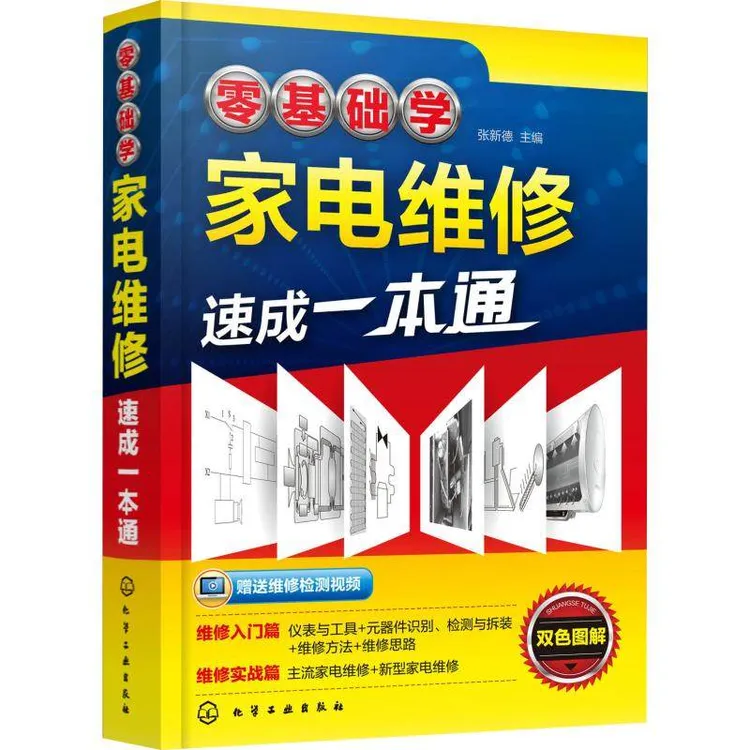 零基础学家电维修速成一本通 家电维修 家电维修入门书籍