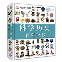 DK科学历史百科全书 