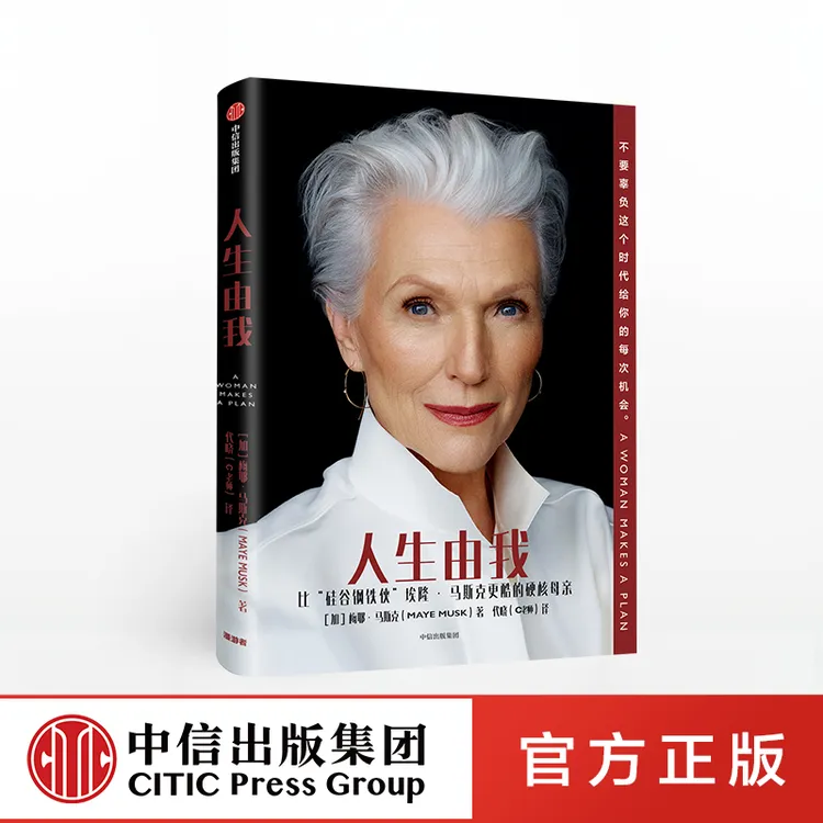 人生由我  梅耶马斯克 著 比“硅谷钢铁侠”更酷的硬核母亲