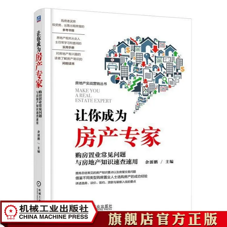 让你成为房产专家——购房置业常见问题与房地产知识速查速用 房