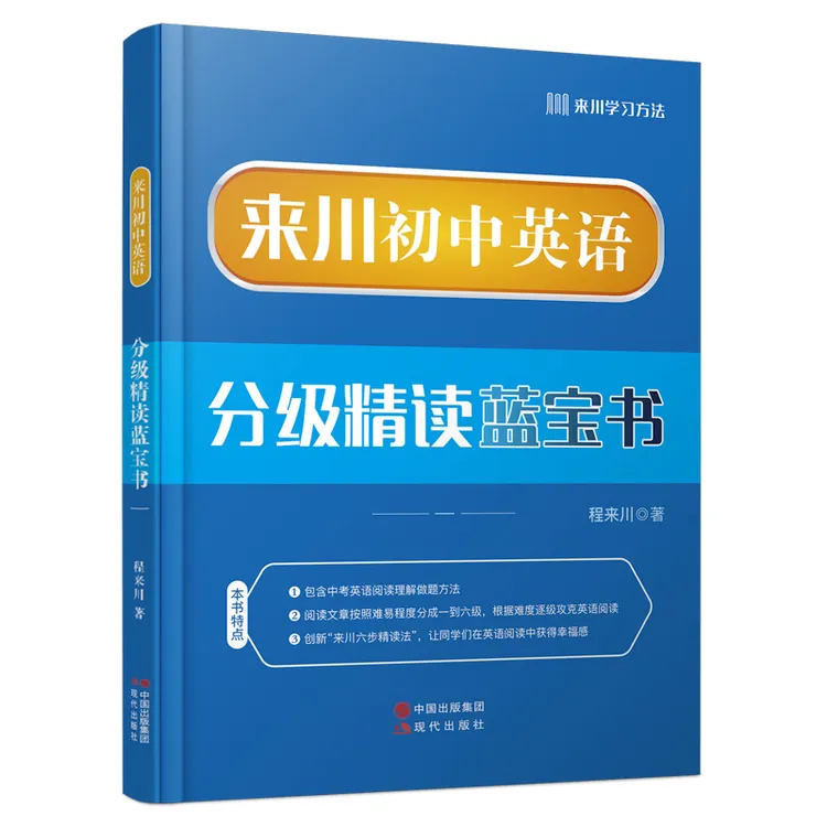 来川初中英语分级精读蓝宝书解题技巧100篇真题从易到难练习 现货