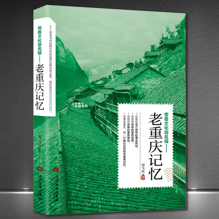 《带着文化游名城：老重庆记忆》重庆旅游攻略书籍老城市历史文化