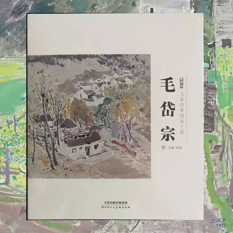 金字塔 大家经典传承工程 毛岱宗精装12开120页 包邮