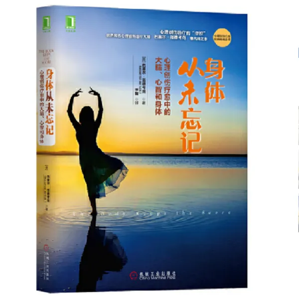 身体从未忘记：心理创伤疗愈中的大脑、心智和身体 正念恐惧临床